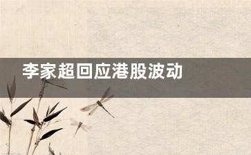 李家超回应港股波动 大家不要慌稳的住